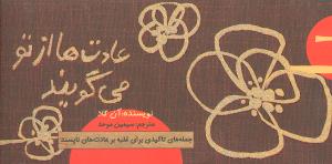 عادت‌ها از تو می‌گویند: راهنمای کامل درک و ترک عادت‌های معمول با استفاده از جمله‌های تاکیدی